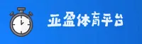 亚盈体育官方网站