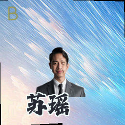 苏瑶
